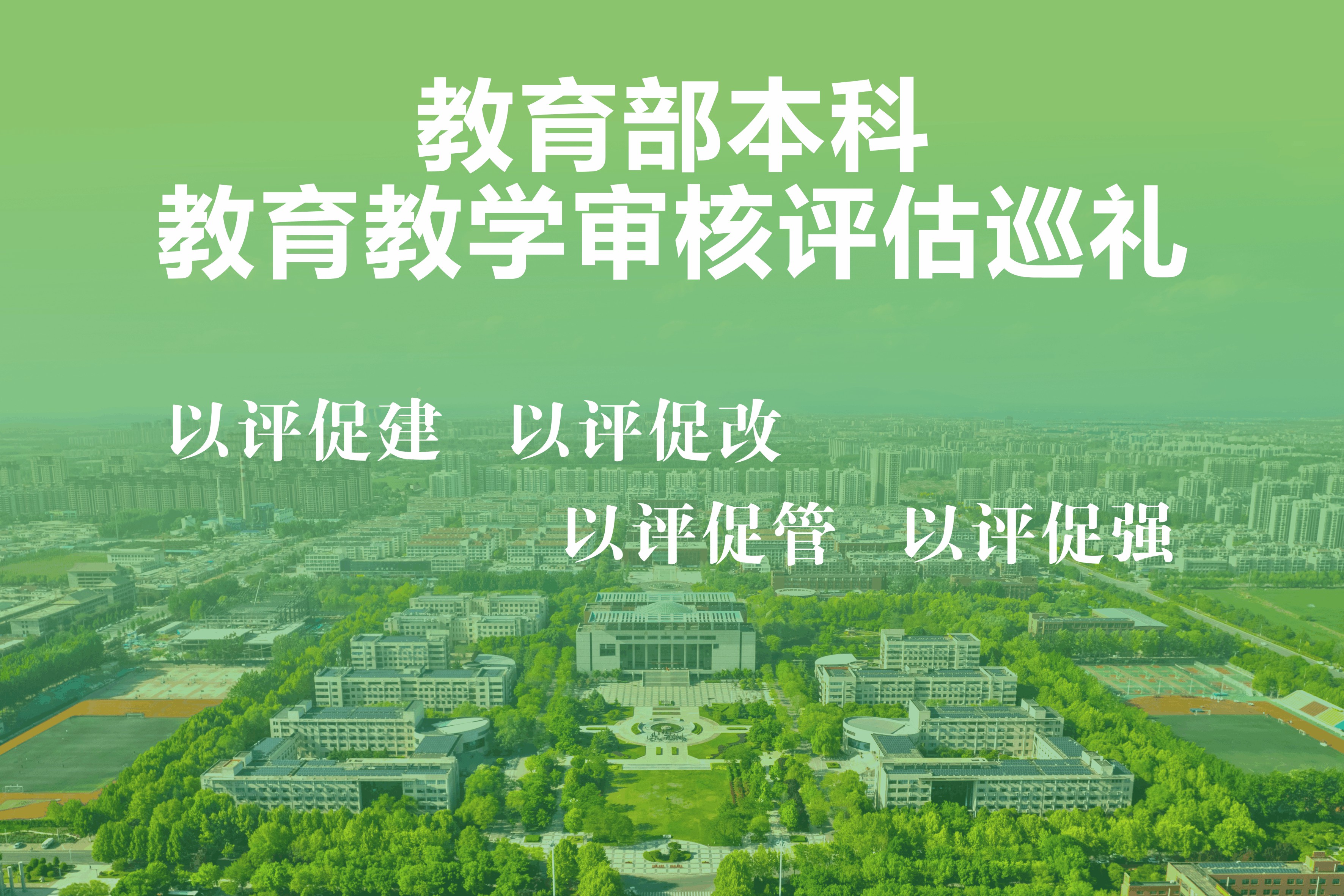 本科审核评估